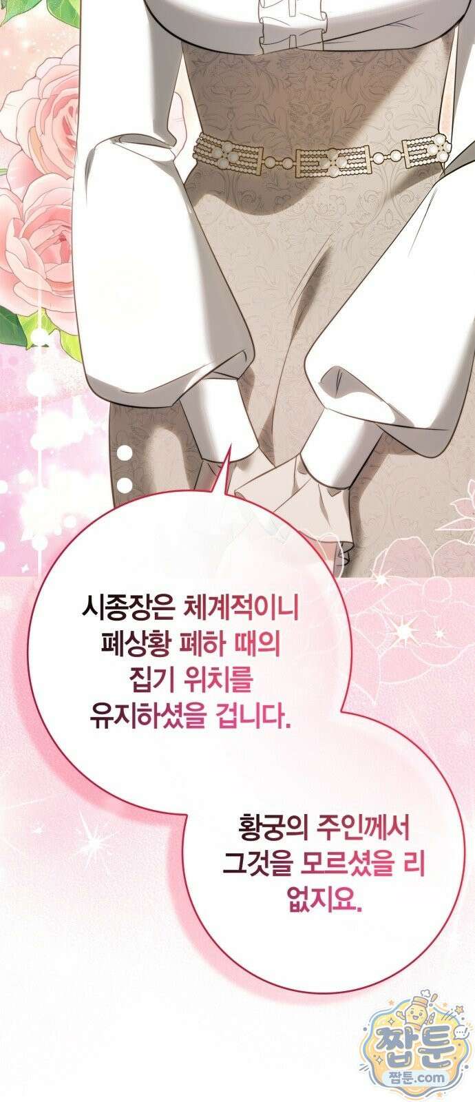 황제는 시녀가 거슬린다 2화 78