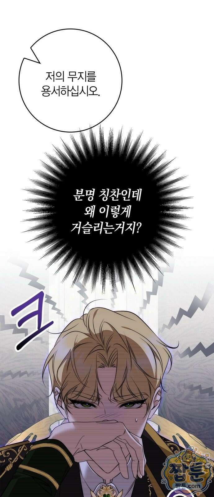 황제는 시녀가 거슬린다 2화 79