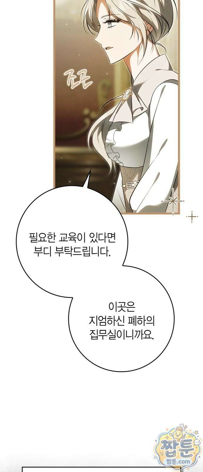 황제는 시녀가 거슬린다 2화 86