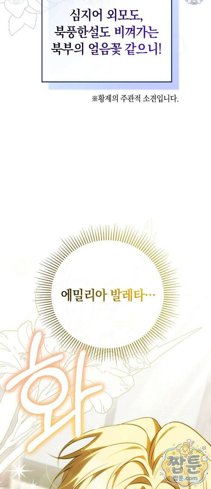황제는 시녀가 거슬린다 2화 91