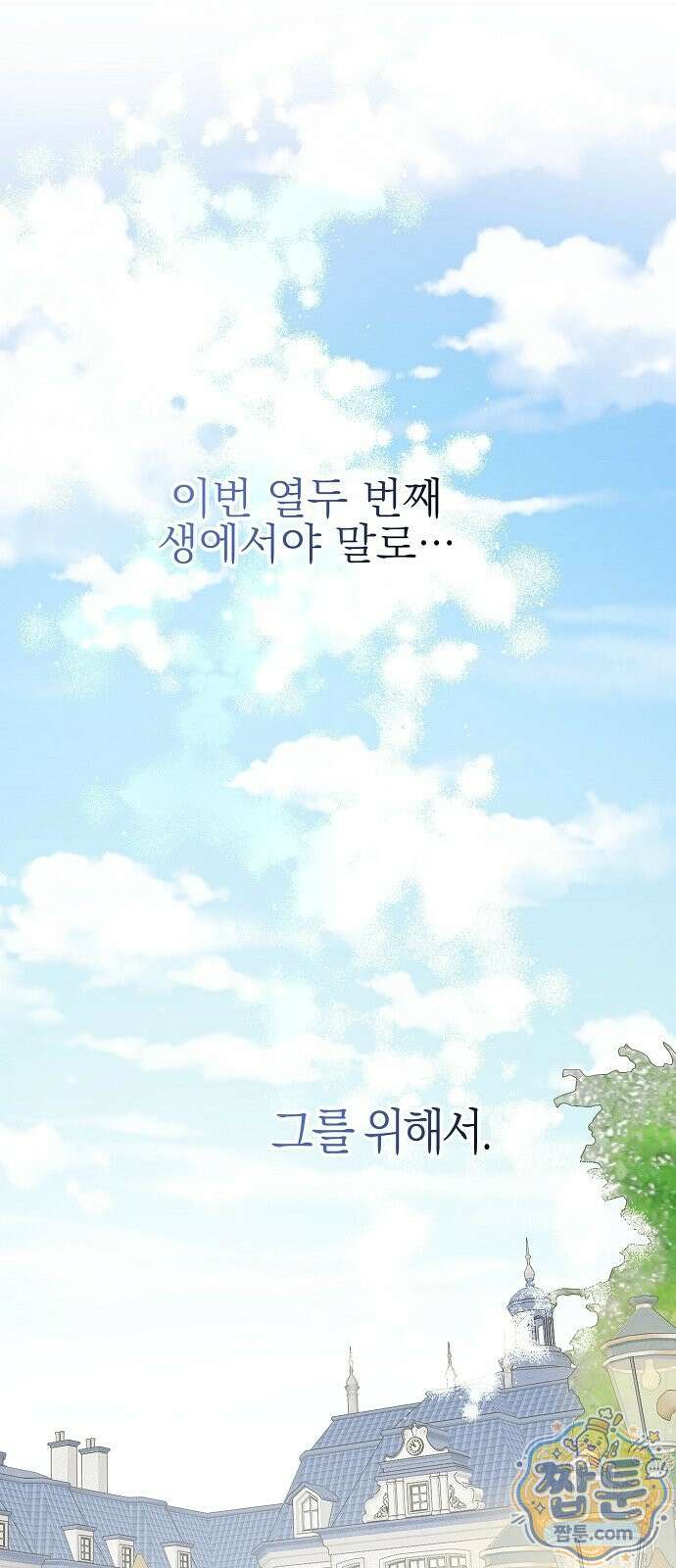 당신을 사랑하지 않는 나에게 1화 21