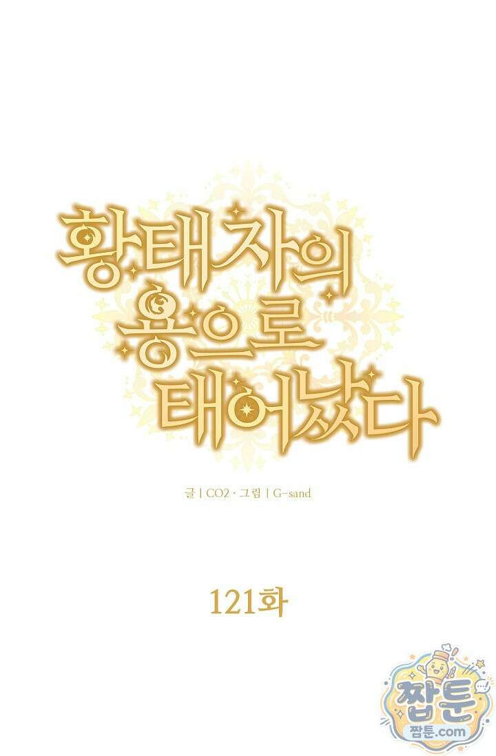 황태자의 용으로 태어났다 121화 1
