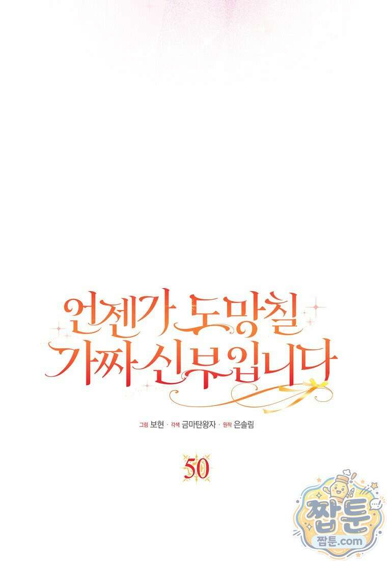언젠가 도망칠 가짜 신부입니다 50화 39