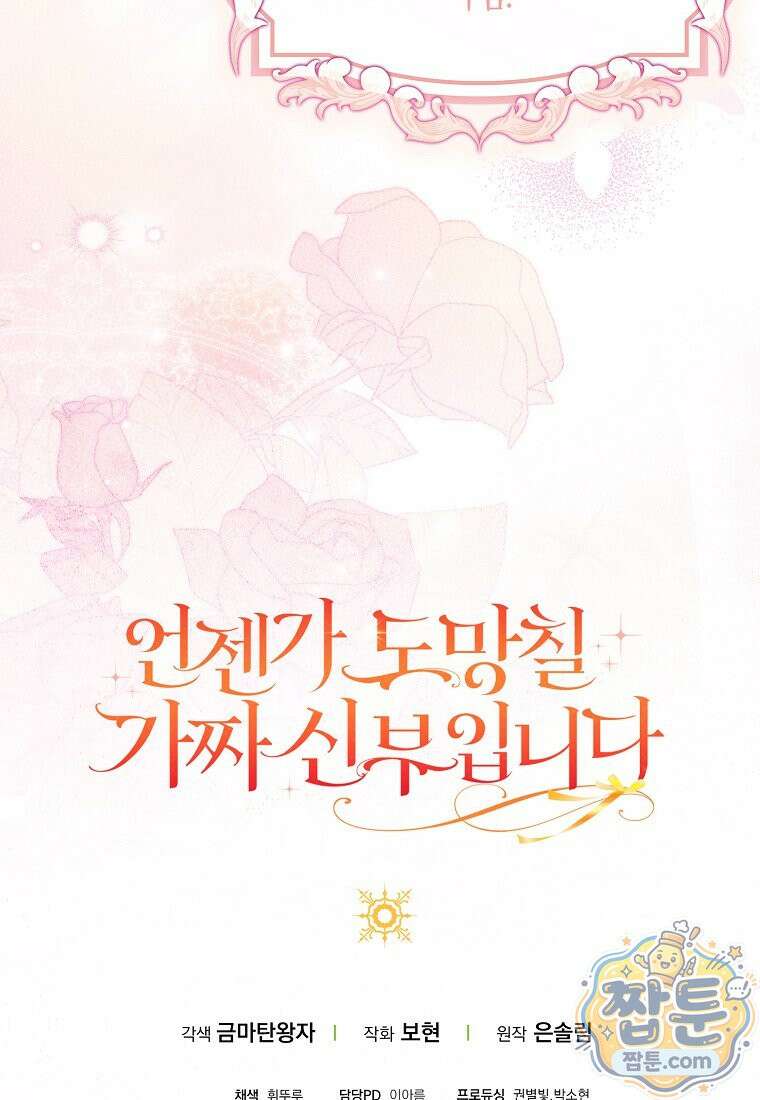 언젠가 도망칠 가짜 신부입니다 50화 153