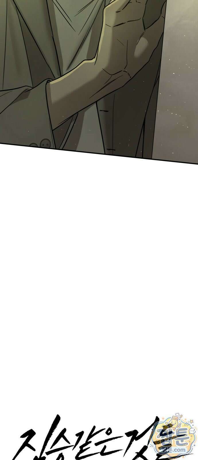 짐승같은 것들 75화 17