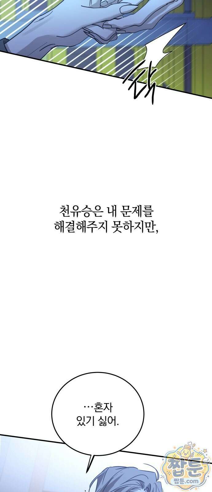 짐승같은 것들 75화 73