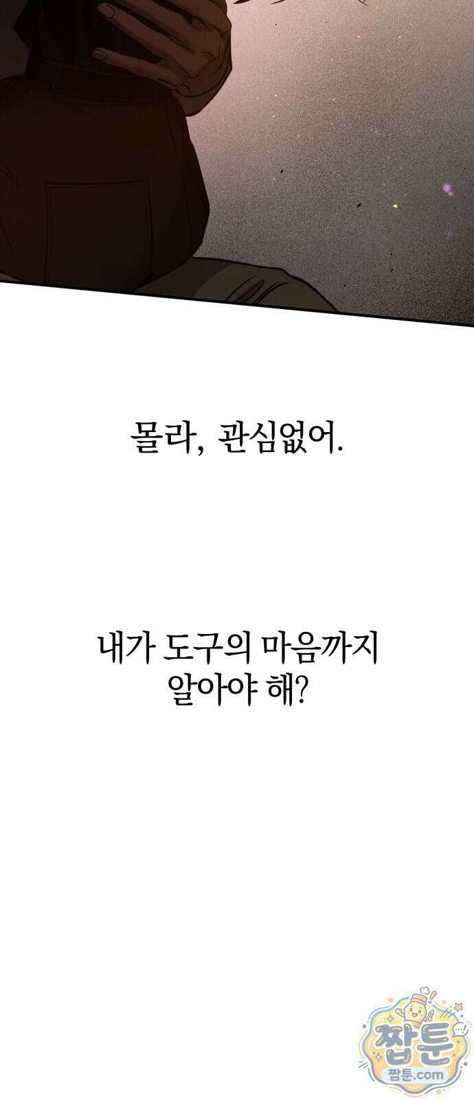짐승같은 것들 75화 83