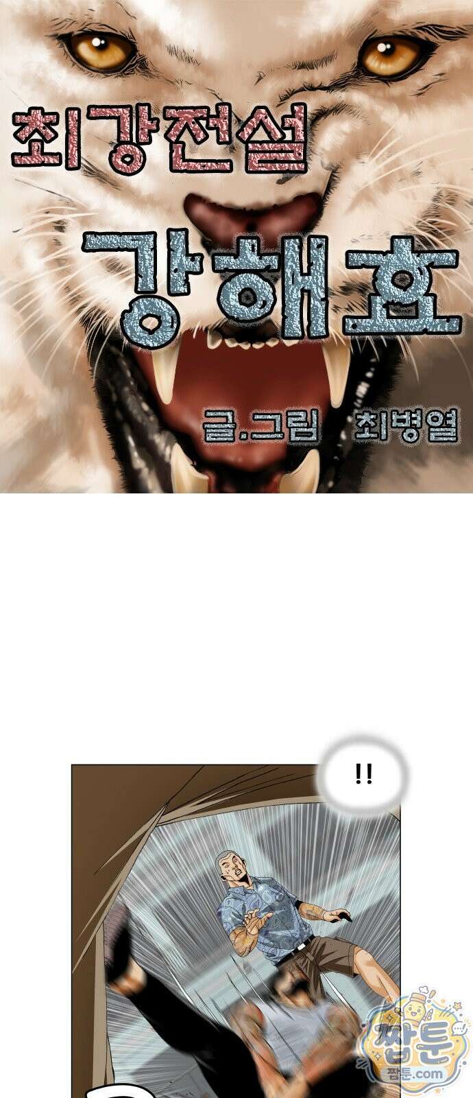 최강전설 강해효 666화 1