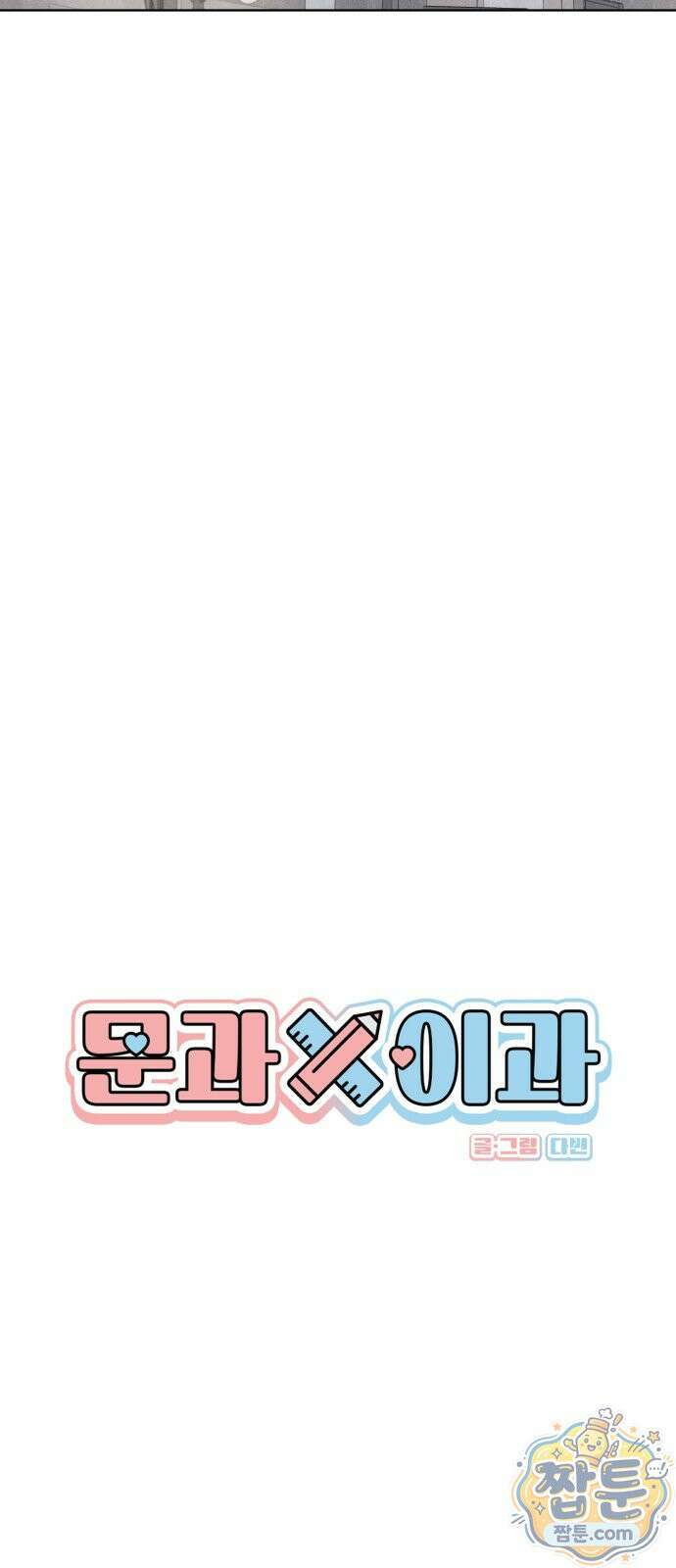 문과X이과 56화 11