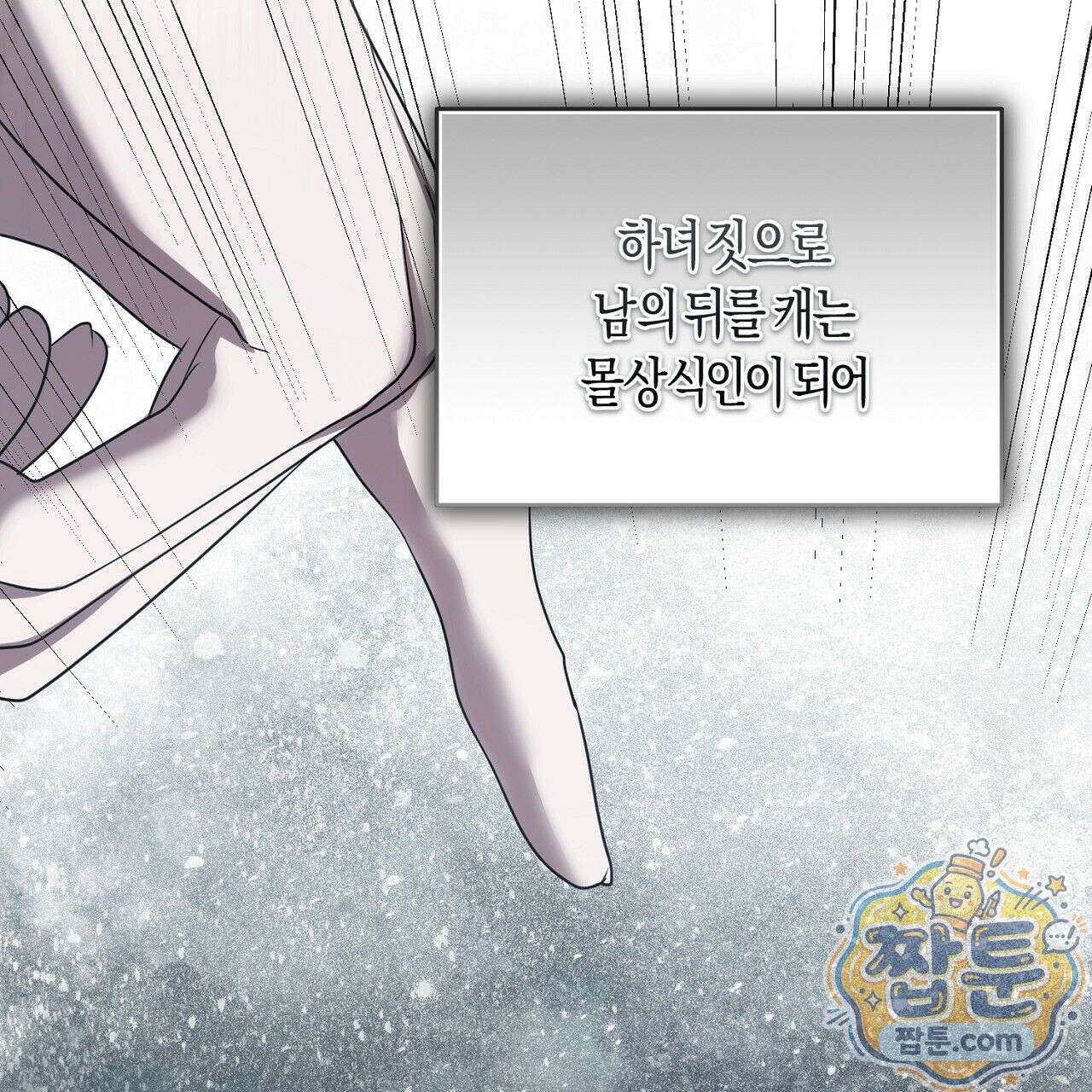 오만한 개새끼의 목줄을 잡았다 18화 13