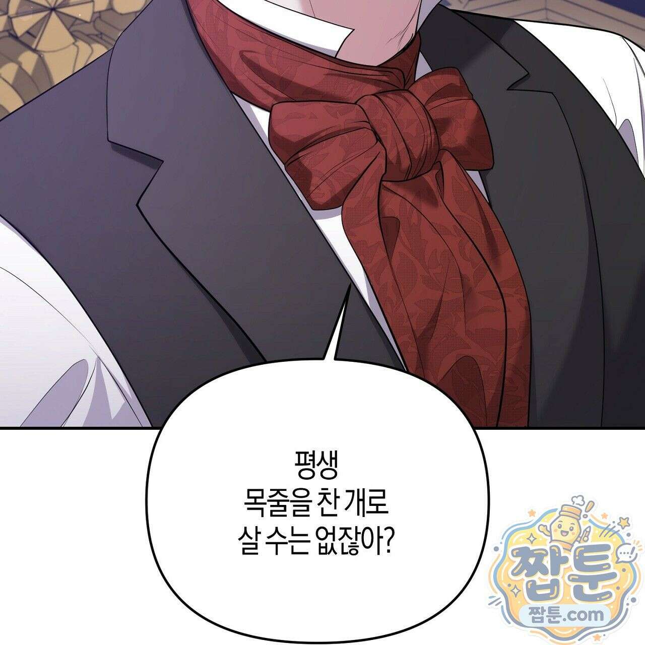 오만한 개새끼의 목줄을 잡았다 18화 25