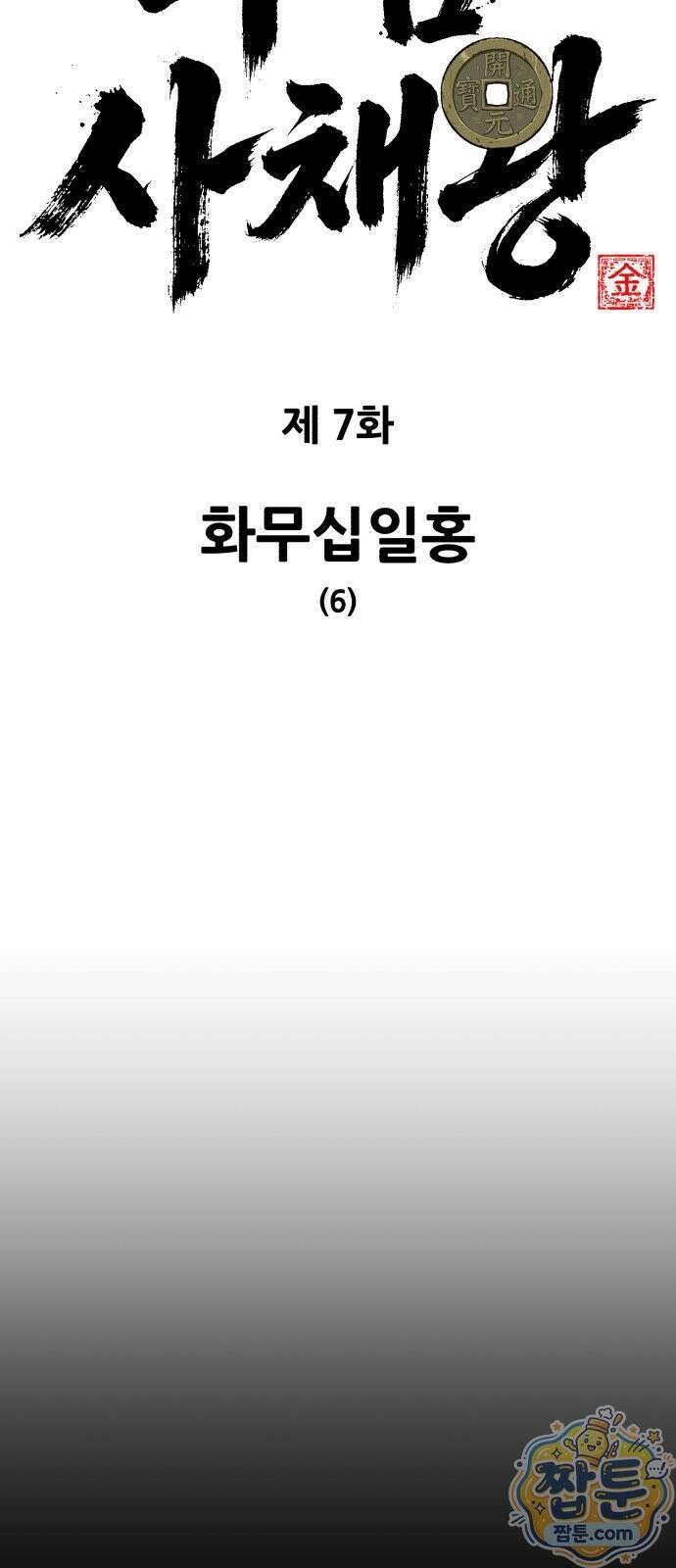 무림사채왕 7화 18