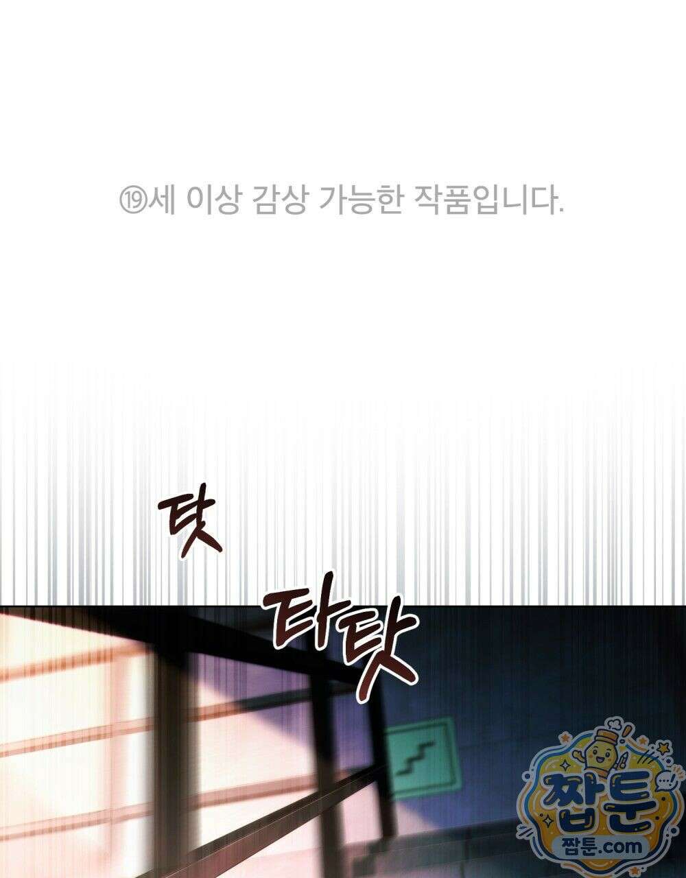 배덕한 타인에게  75화 완결 1