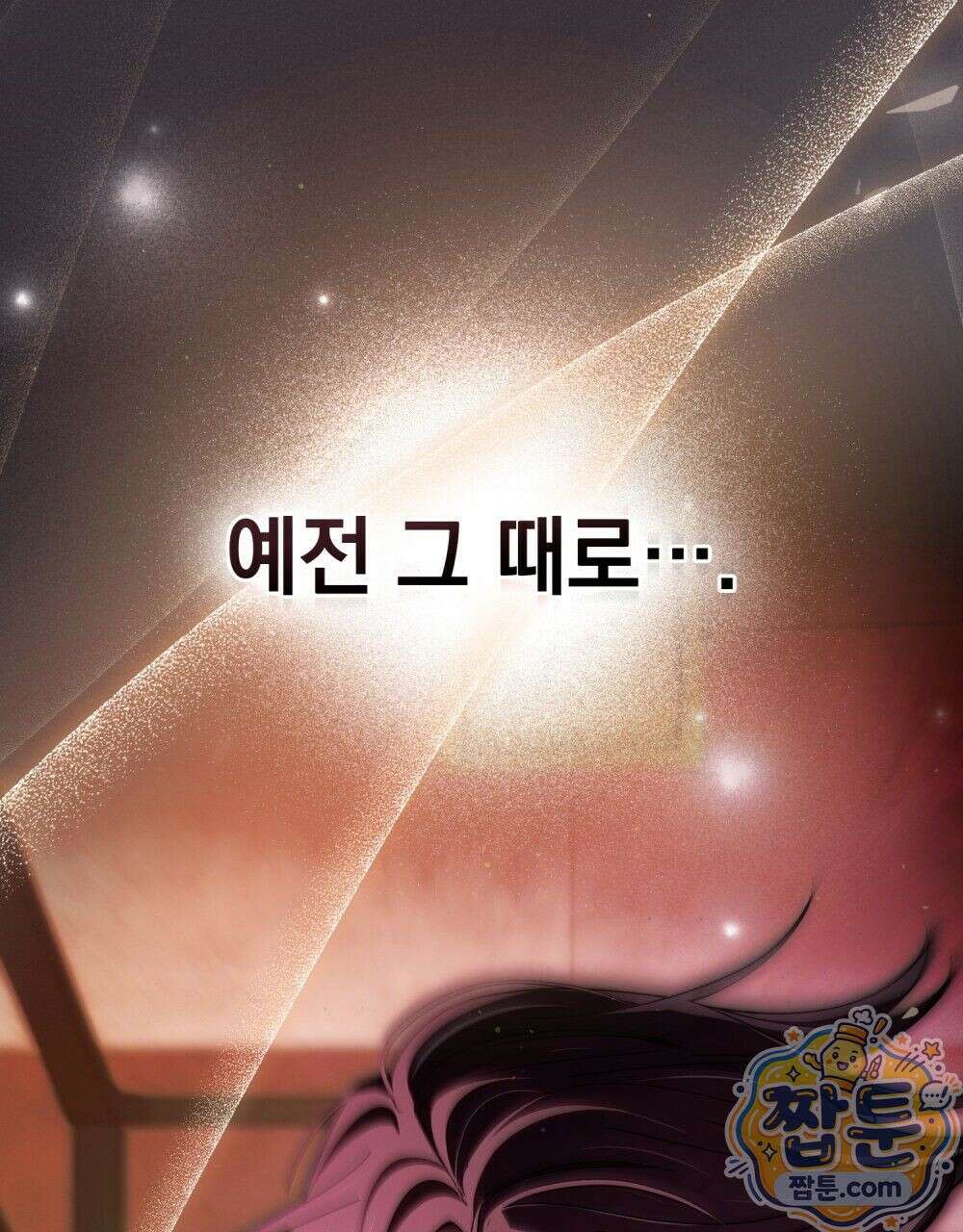 배덕한 타인에게  75화 완결 9