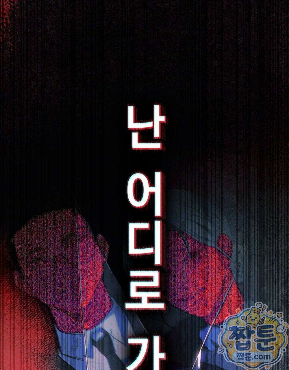 배덕한 타인에게  75화 완결 20