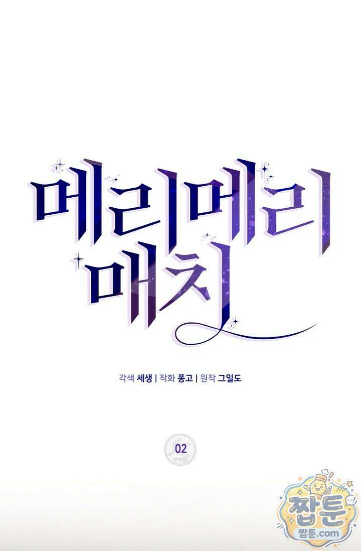 메리 메리 매치 2화 8