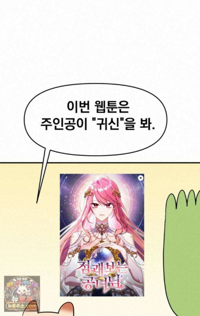 웹툰 작가가 리뷰어로 빙의한 건에 대해 106화 점괘보는 공녀님 1