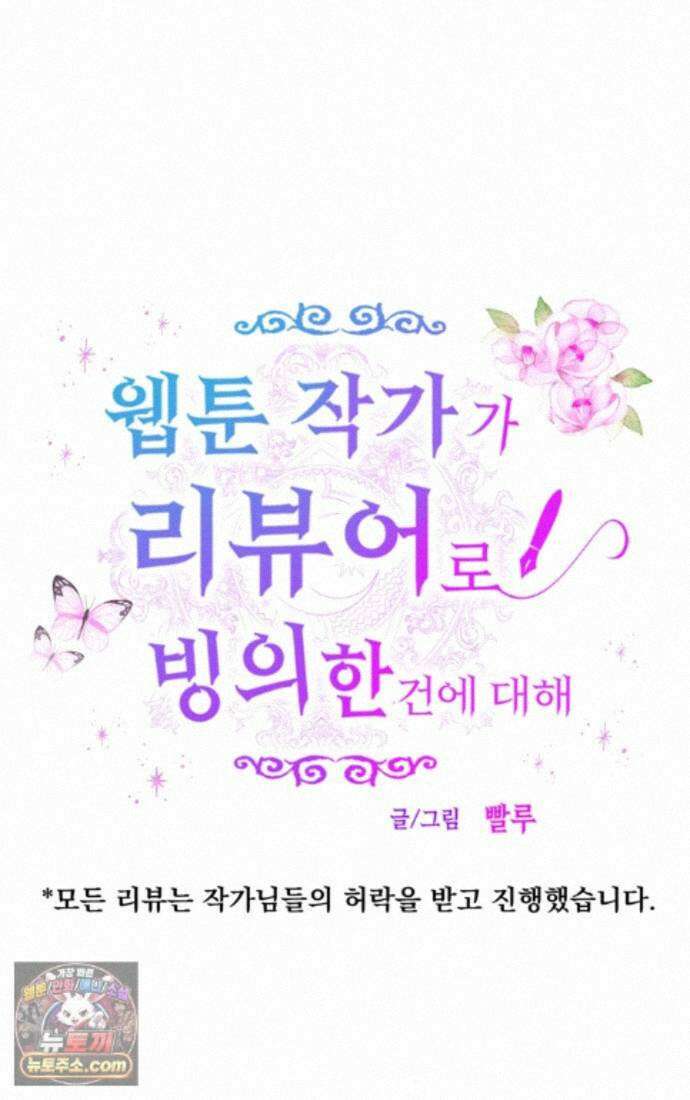 웹툰 작가가 리뷰어로 빙의한 건에 대해 106화 점괘보는 공녀님 7