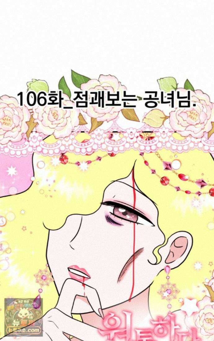 웹툰 작가가 리뷰어로 빙의한 건에 대해 106화 점괘보는 공녀님 8