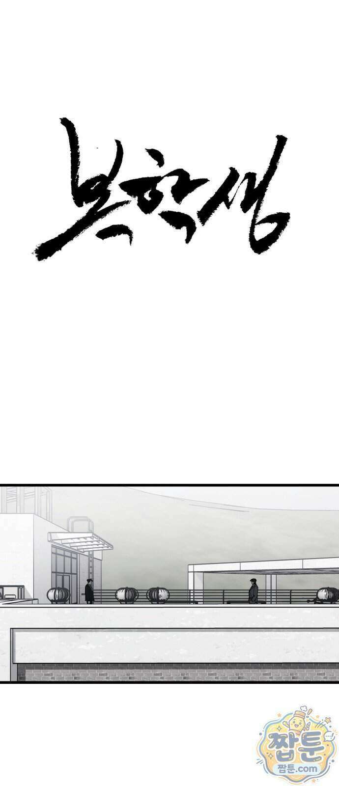 복학생 [네이버] 51화 1