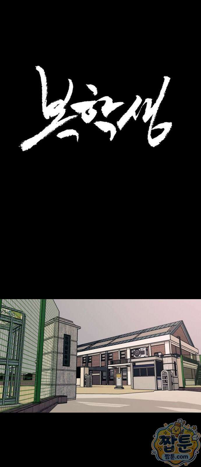 복학생 [네이버] 59화 1