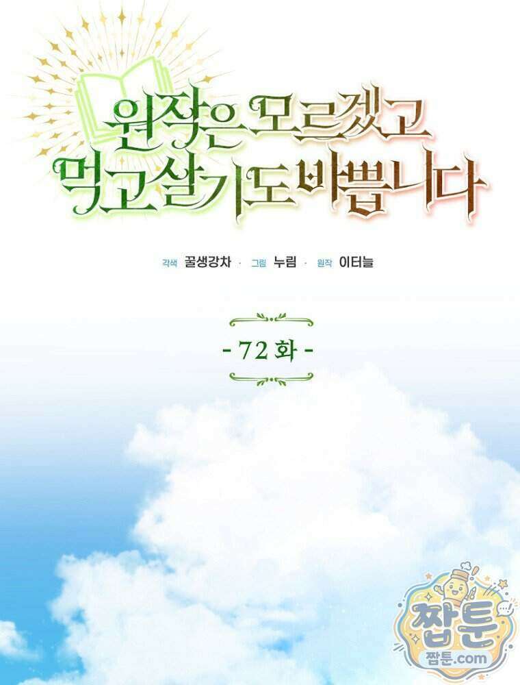 원작은 모르겠고, 먹고 살기도 바쁩니다 72화 9