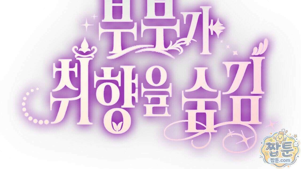 부부가 취향을 숨김 22화 2