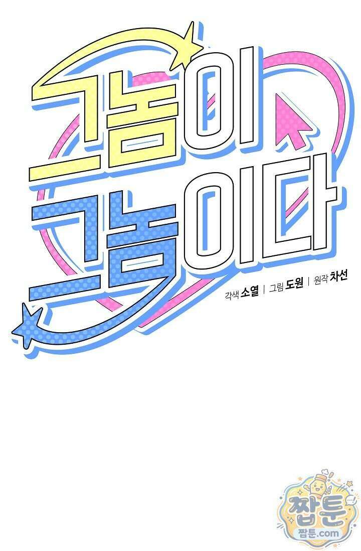 그놈이 그놈이다 64화 38