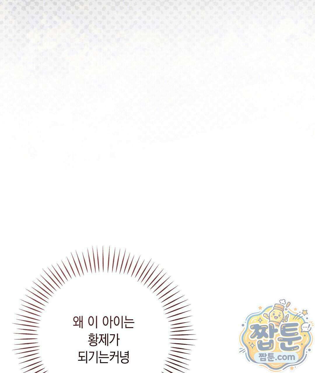 망나니 황자가 오메가인 걸 숨김 110화 16