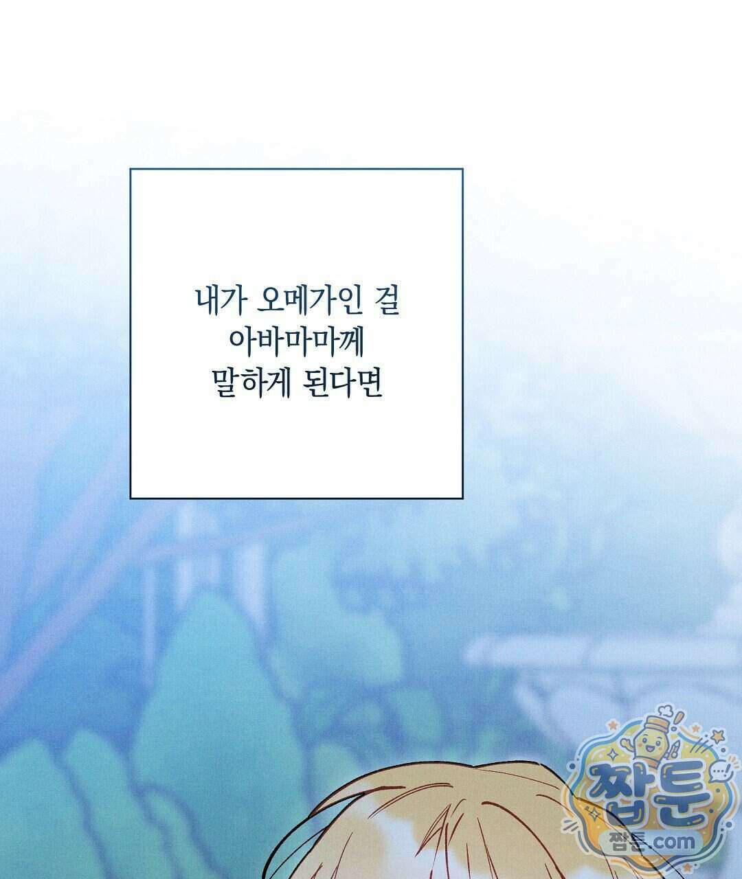 망나니 황자가 오메가인 걸 숨김 110화 99