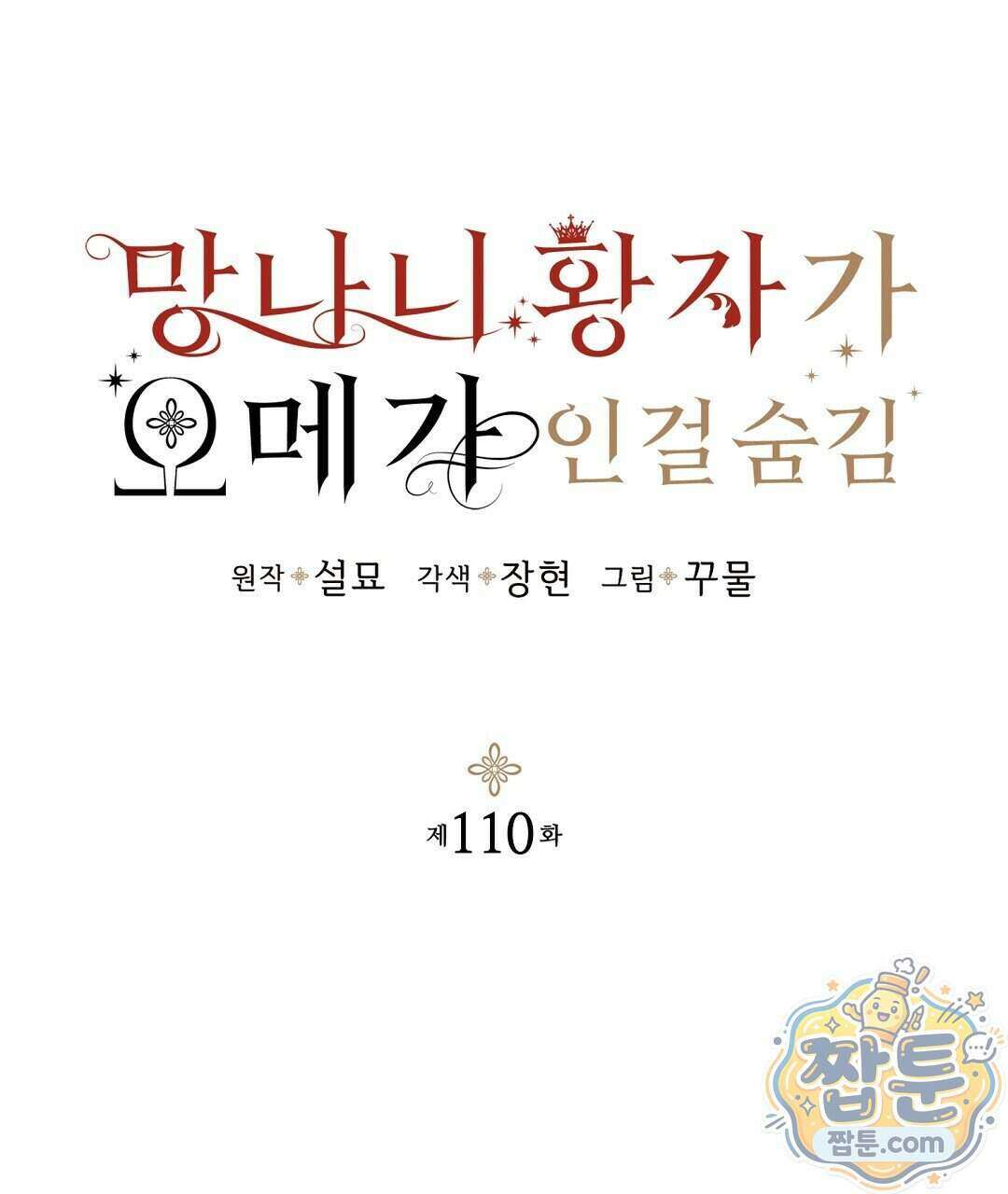 망나니 황자가 오메가인 걸 숨김 110화 117