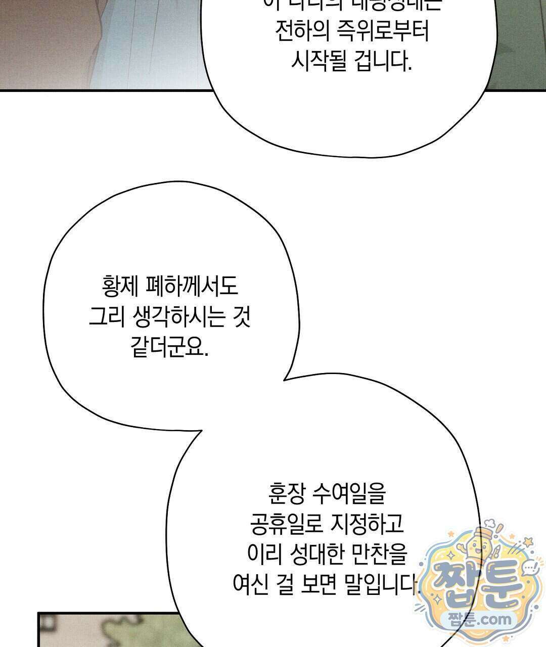 망나니 황자가 오메가인 걸 숨김 110화 130
