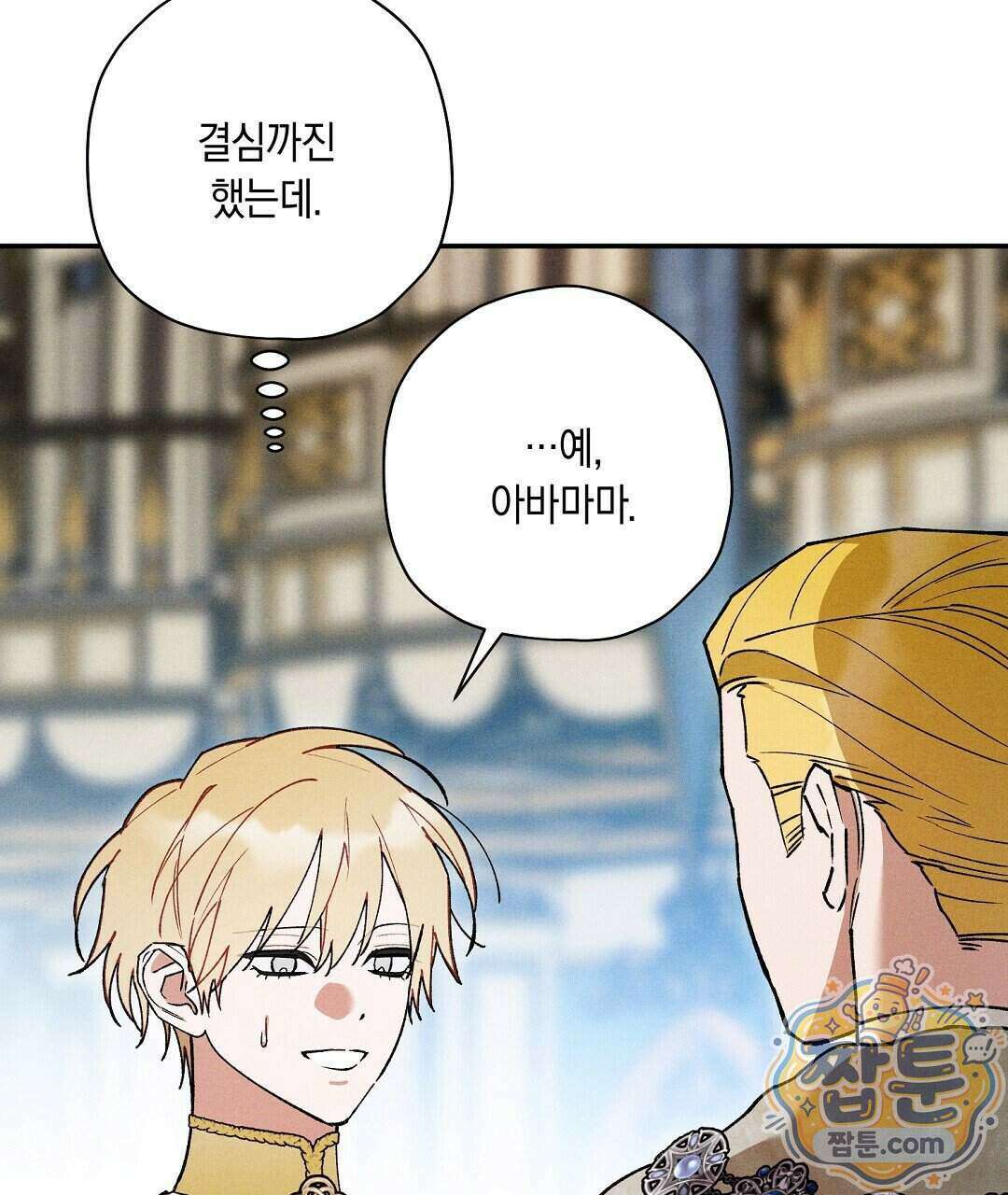 망나니 황자가 오메가인 걸 숨김 110화 140