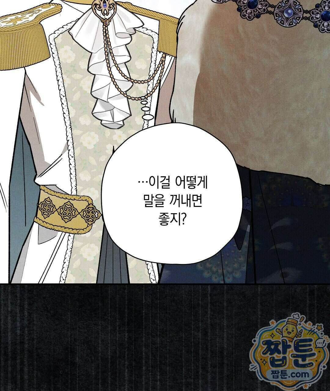 망나니 황자가 오메가인 걸 숨김 110화 141