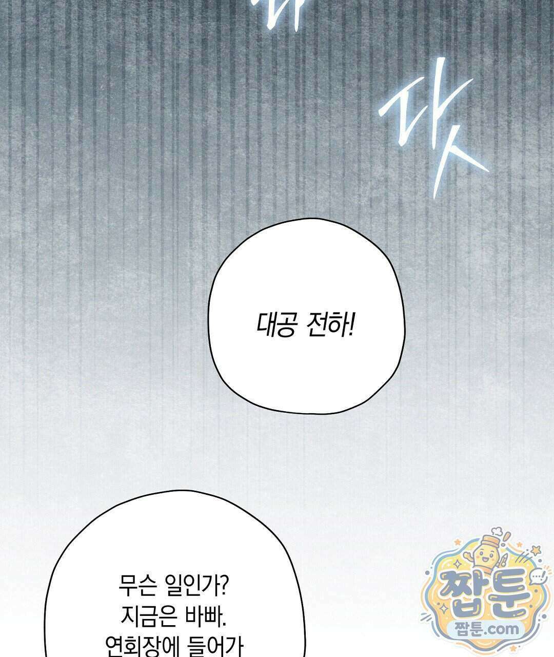망나니 황자가 오메가인 걸 숨김 110화 143