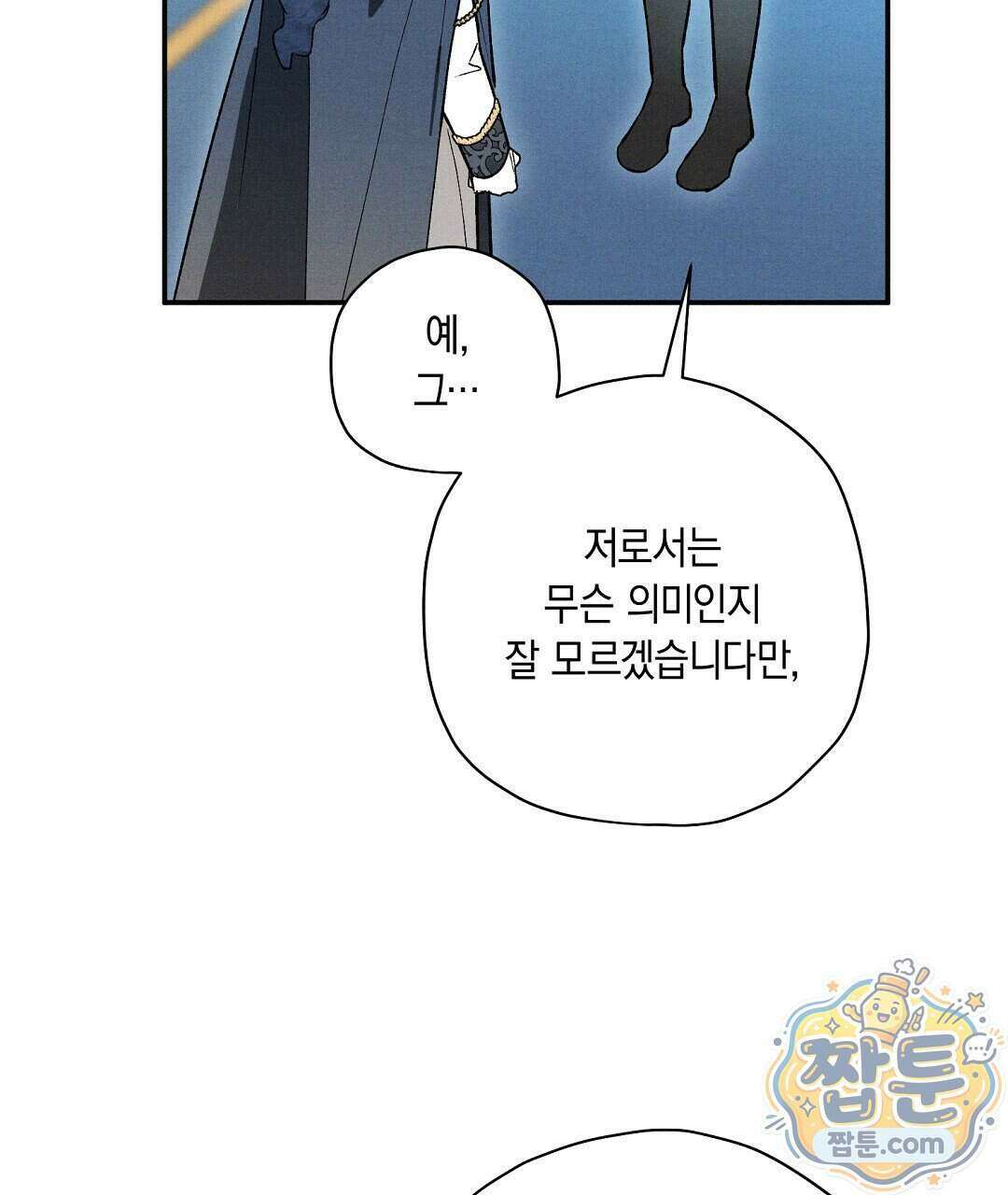 망나니 황자가 오메가인 걸 숨김 110화 147