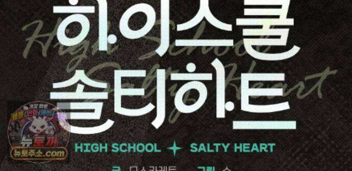 하이스쿨 솔티 하트 27화 68