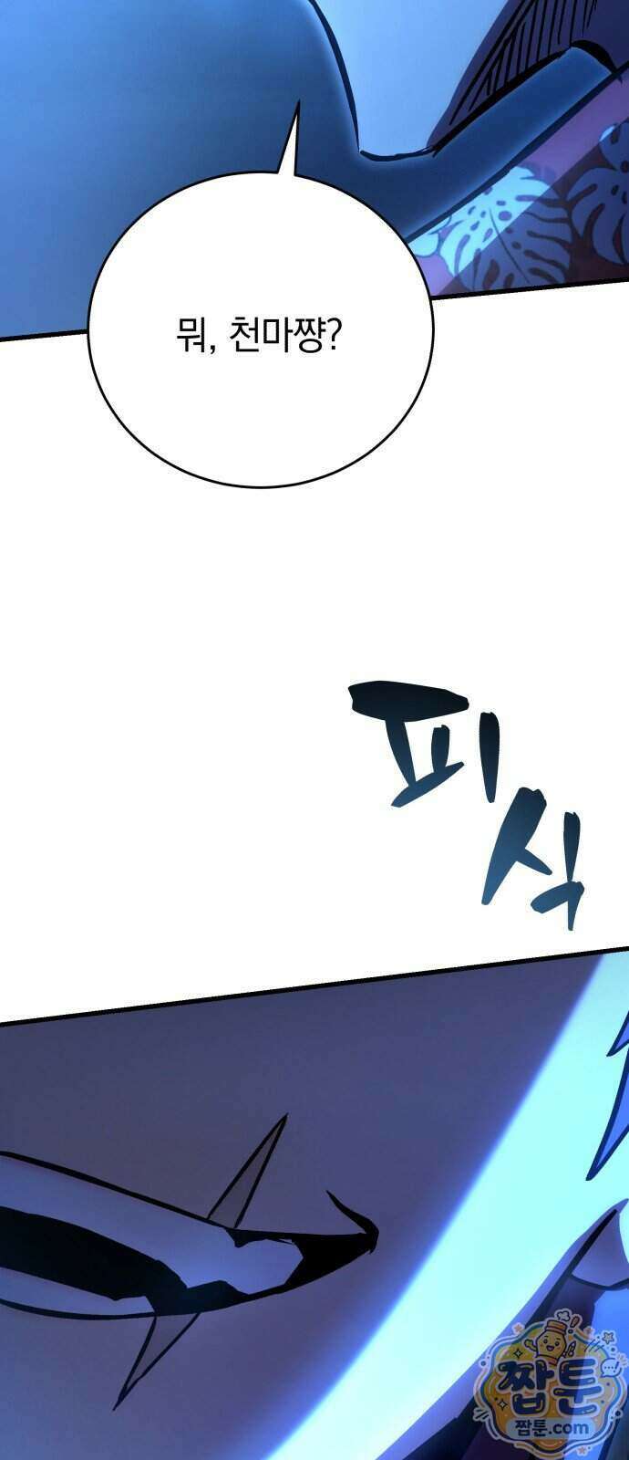 반로환동한 천마의 마경방송 4화 2