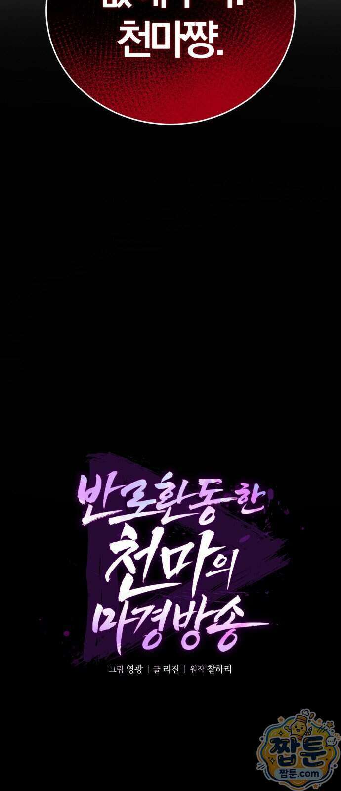 반로환동한 천마의 마경방송 4화 8