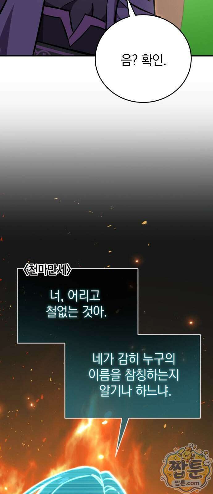 반로환동한 천마의 마경방송 4화 51