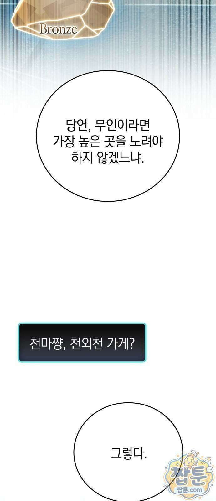 반로환동한 천마의 마경방송 4화 78