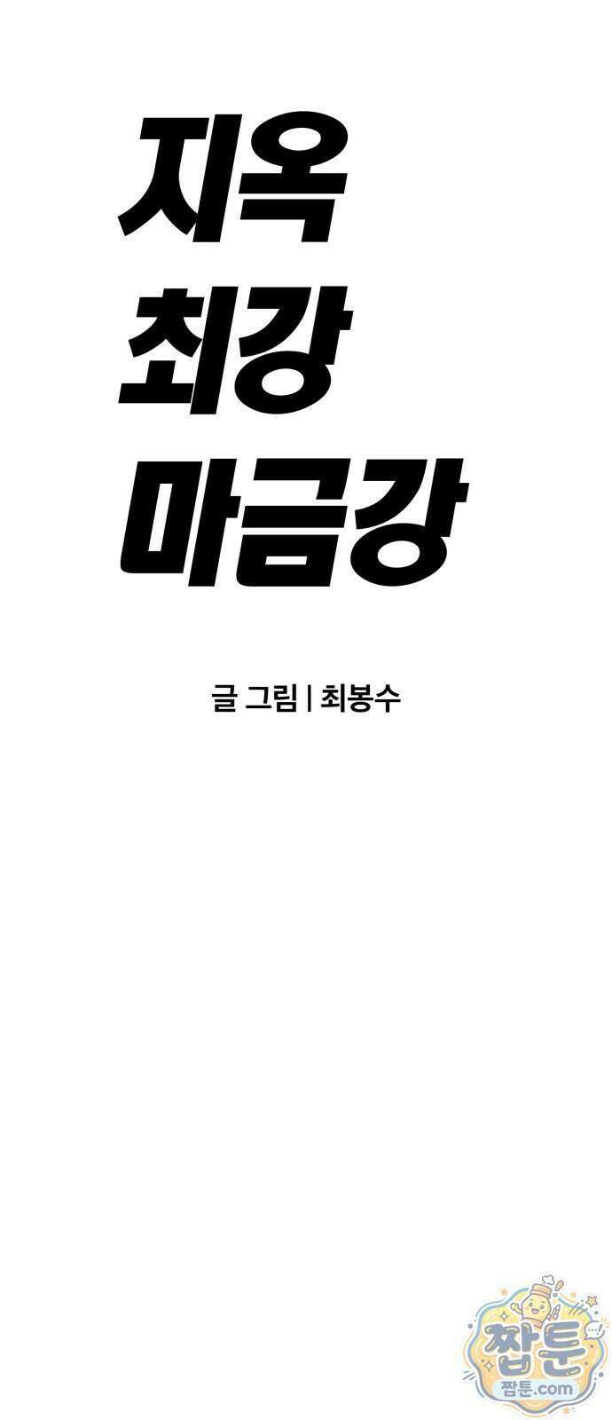 지옥 최강 마금강 1화 40