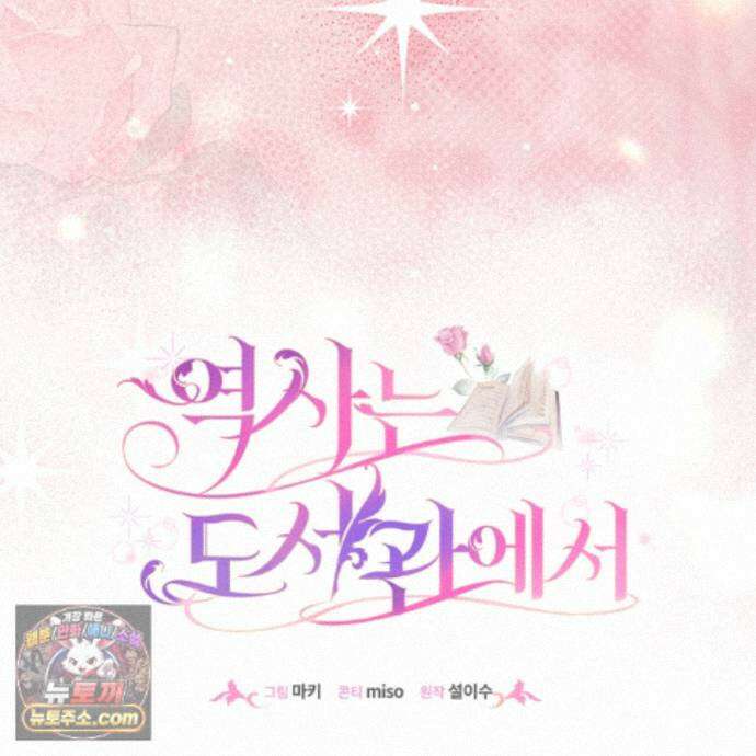 역사는 도서관에서 19화 83