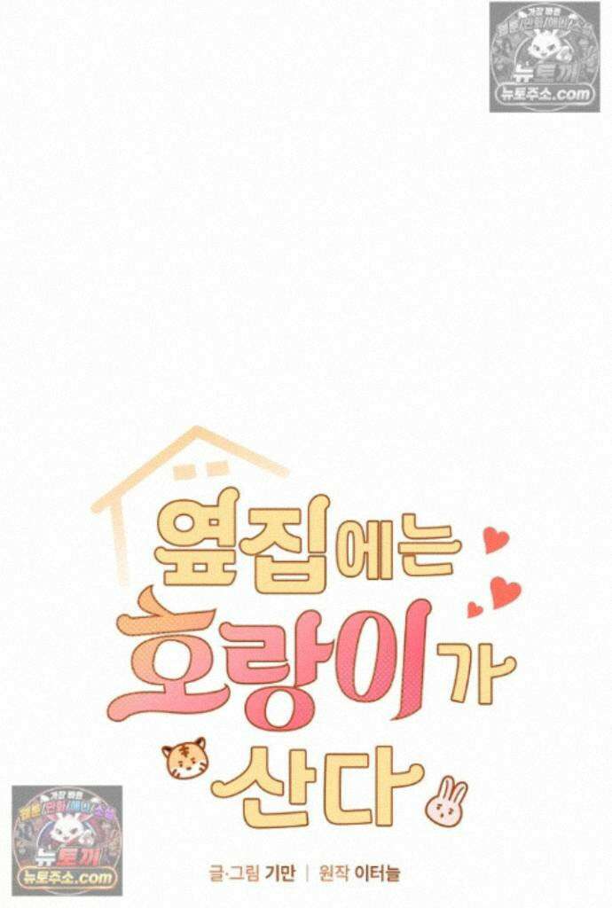 옆집에는 호랑이가 산다 [19세 완전판] 특별 외전 1화 1