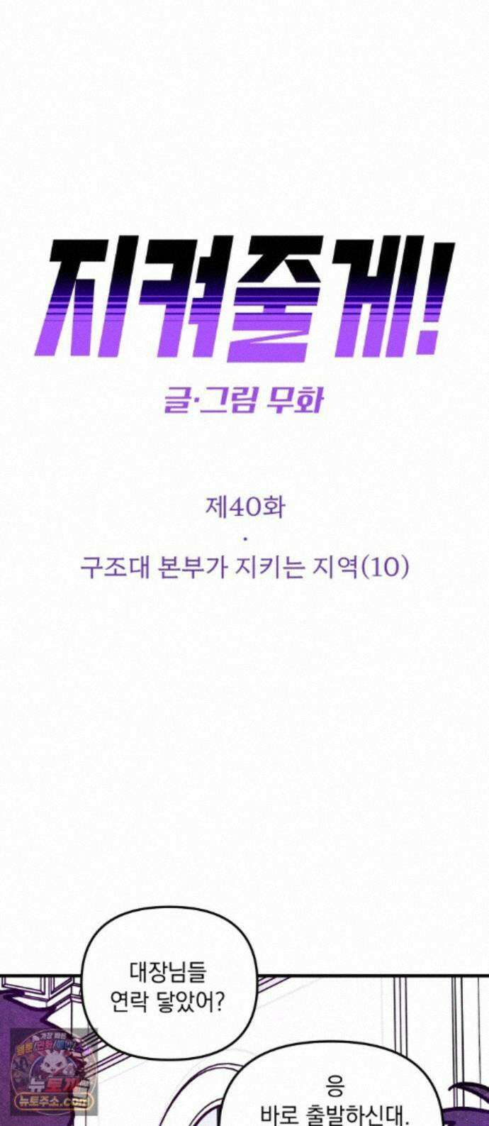 지켜줄게! 40화 : 구조대 본부가 지키는 지역 (10) 1