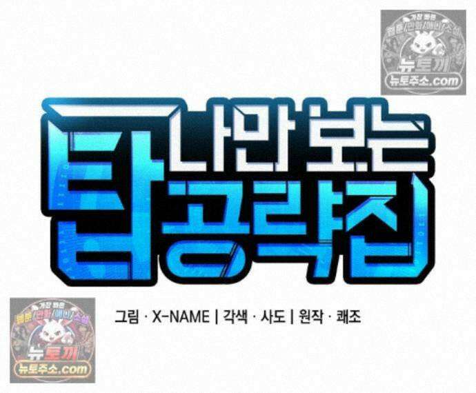 나만 보는 탑 공략집 122화 81