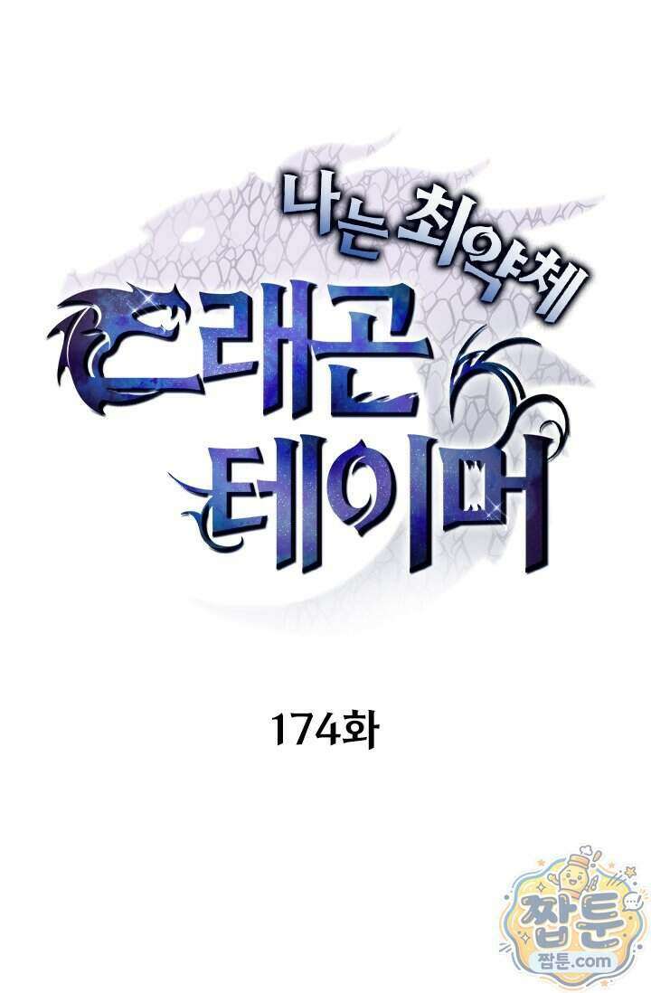나는 최약체 드래곤 테이머 174화 1