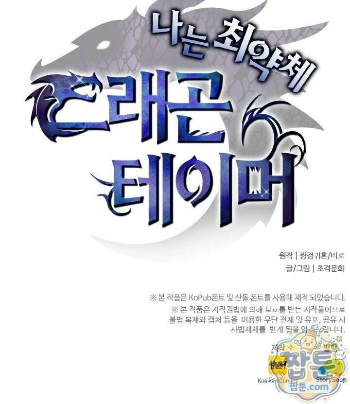 나는 최약체 드래곤 테이머 174화 75