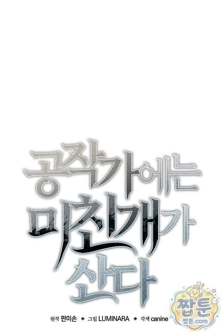 공작가에는 미친개가 산다 68화 23