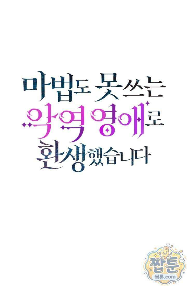 마법도 못 쓰는 악역 영애로 환생했습니다 31화 1